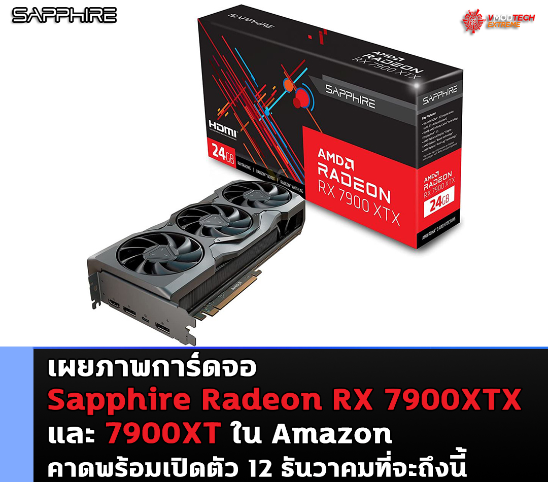 sapphire radeon rx 7900xtx 7900xt amazon เผยภาพการ์ดจอ Sapphire Radeon RX 7900XTX และ 7900XT ใน Amazon