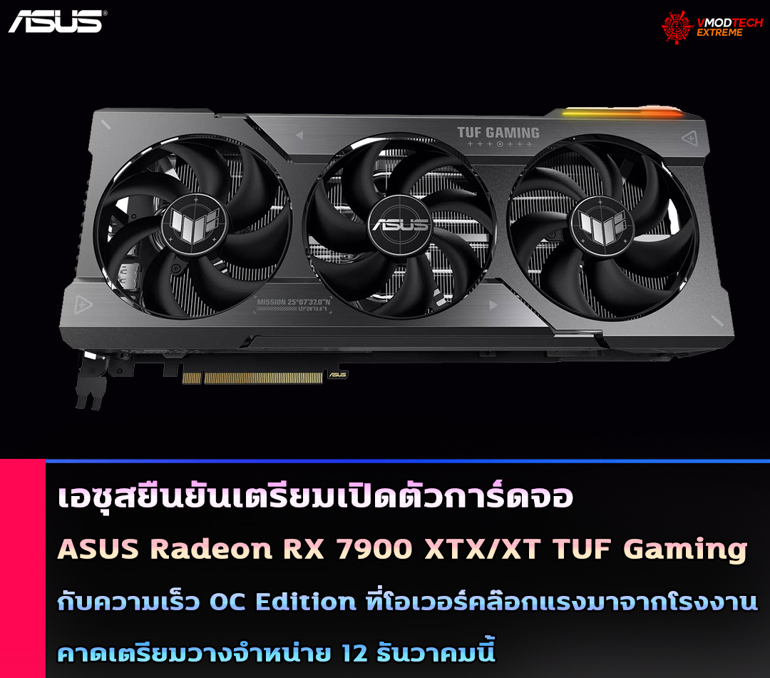 asus radeon rx 7900 xtx xt tuf gaming เอซุสยืนยันเตรียมเปิดตัวการ์ดจอ ASUS Radeon RX 7900 XTX/XT TUF Gaming กับความเร็ว OC Edition ที่โอเวอร์คล๊อกแรงมาจากโรงงาน