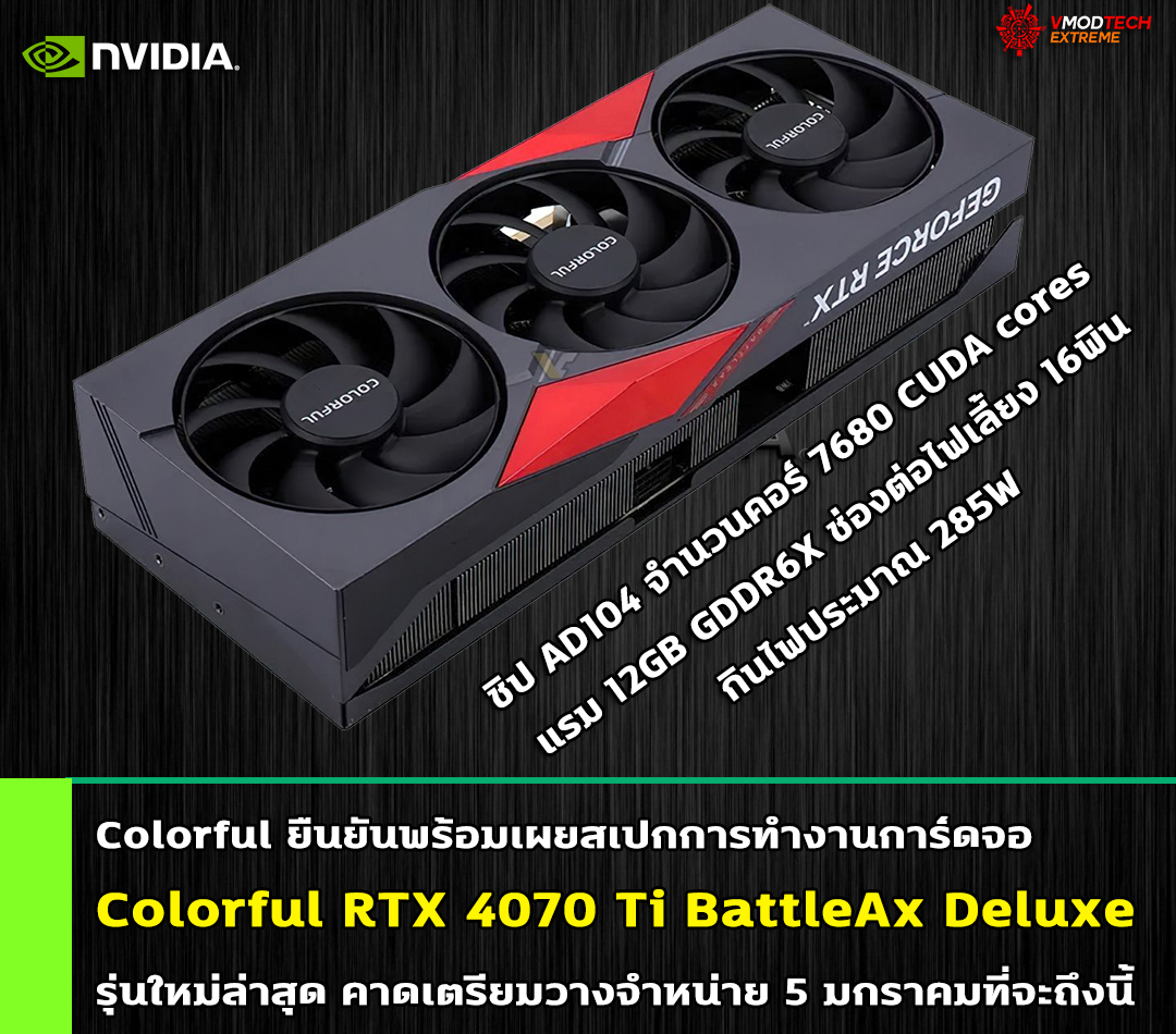colorful rtx 4070 ti battleax deluxe Colorful ยืนยันพร้อมเผยสเปกการทำงานการ์ดจอ Colorful RTX 4070 Ti BattleAx Deluxe รุ่นใหม่ล่าสุดคาดเตรียมวางจำหน่ายเร็วๆ นี้ 