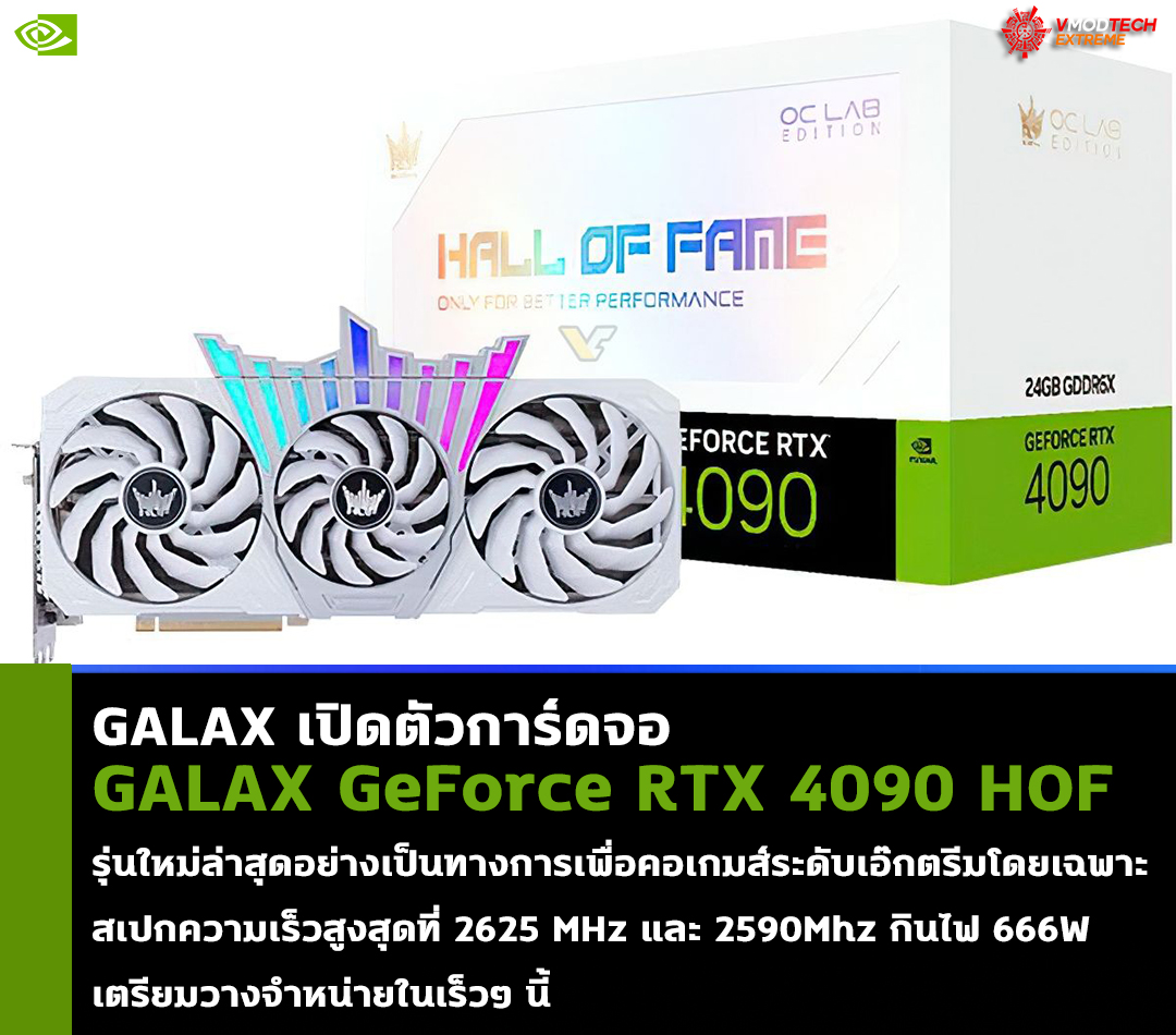 galax geforce rtx 4090 hof oc lab oc lab plus GALAX เปิดตัวการ์ดจอ GALAX GeForce RTX 4090 HOF OC Lab และ OC Lab Plus รุ่นใหม่ล่าสุดอย่างเป็นทางการเพื่อคอเกมส์ระดับเอ๊กตรีมโดยเฉพาะ