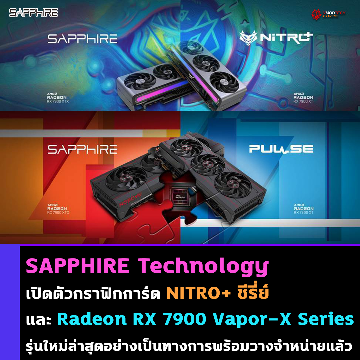 sapphire nitro amd radeon rx 7900 series vapor x graphics cards SAPPHIRE Technology เปิดตัวกราฟิกการ์ด NITRO+ ซีรี่ย์และ AMD Radeon™ RX 7900 Vapor X Series รุ่นใหม่ล่าสุดอย่างเป็นทางการ 