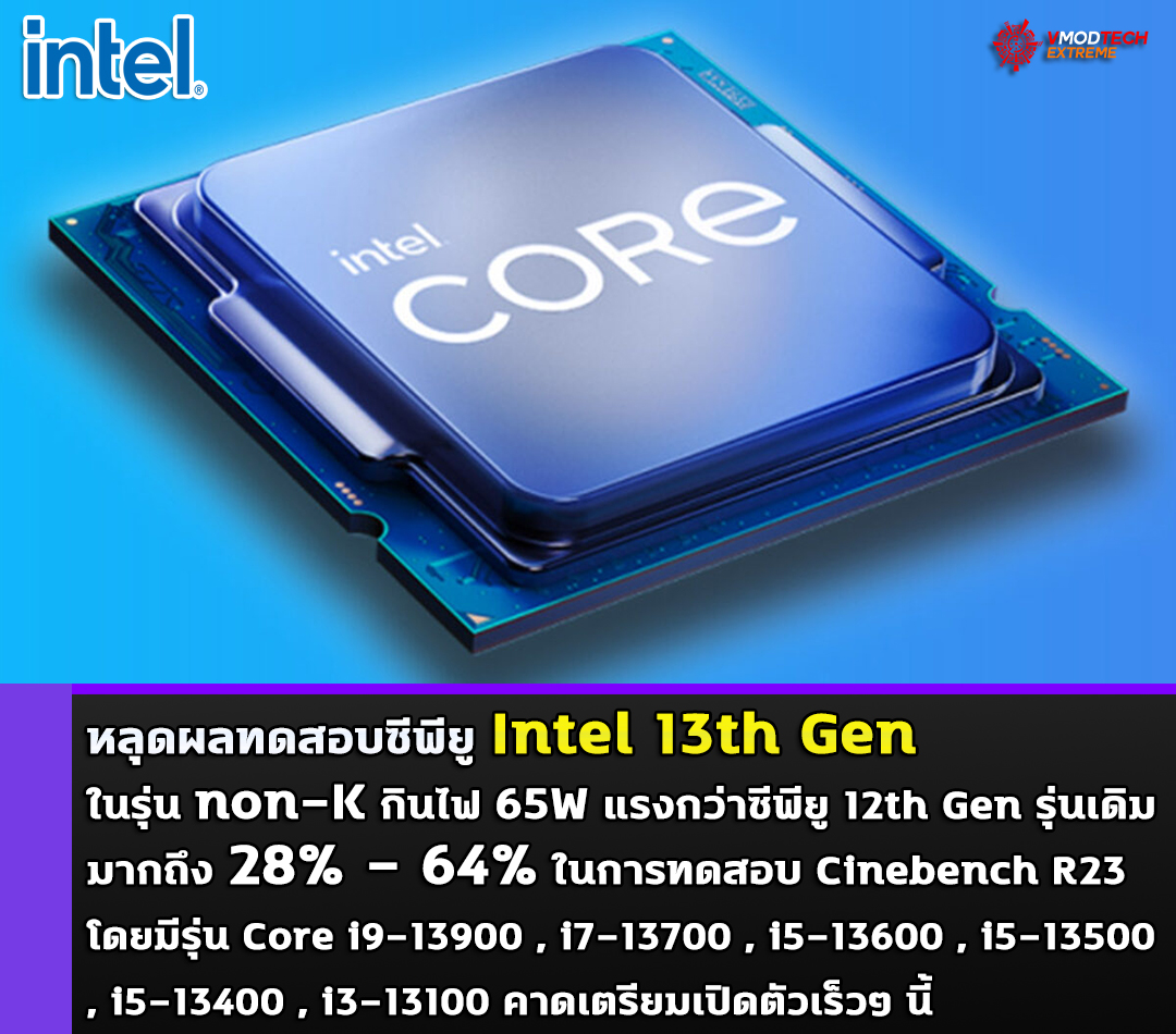 intel 13th gen non k benchmark หลุดผลทดสอบซีพียู Intel 13th Gen ในรุ่น non K แรงกว่าซีพียู 12th Gen รุ่นเดิมมากถึง 28%   64% ในการทดสอบ Cinebench R23