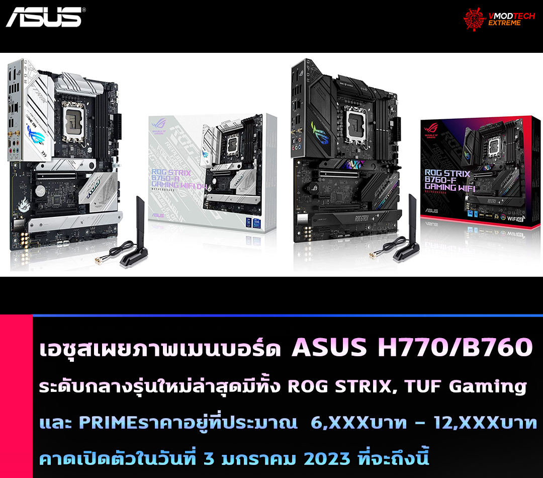 asus h770 b760 เอซุสเผยภาพเมนบอร์ด ASUS H770/B760 ระดับกลางรุ่นใหม่ล่าสุดราคาอยู่ที่ประมาณ €164   €336 ยูโรหรือประมาณ 6,XXXบาท   12,XXXบาท 