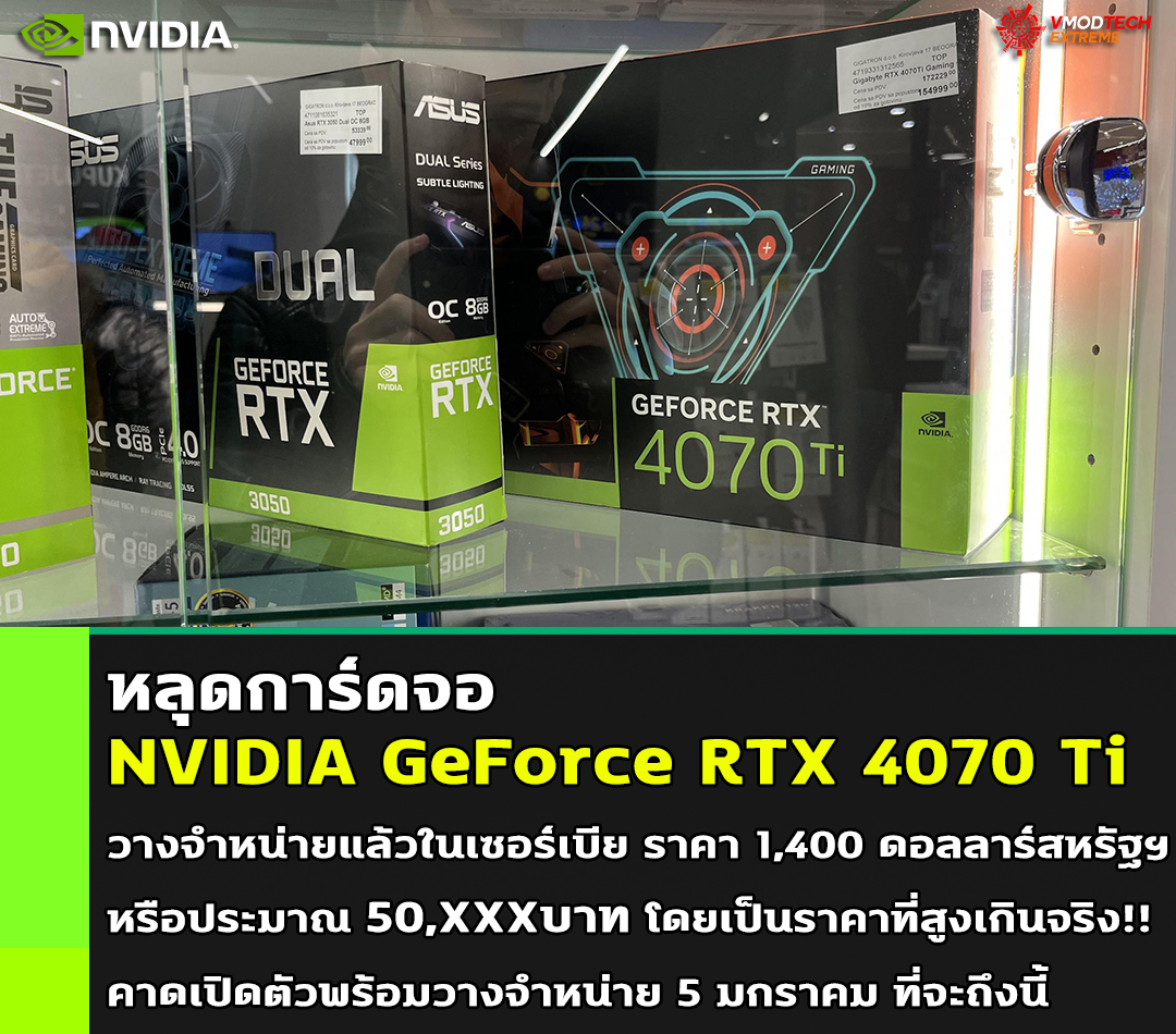 nvidia geforce rtx 4070 ti price หลุดการ์ดจอ NVIDIA GeForce RTX 4070 Ti วางจำหน่ายแล้วในเซอร์เบีย ราคา 1,400 ดอลลาร์สหรัฐฯ หรือประมาณ 50,XXXบาท 