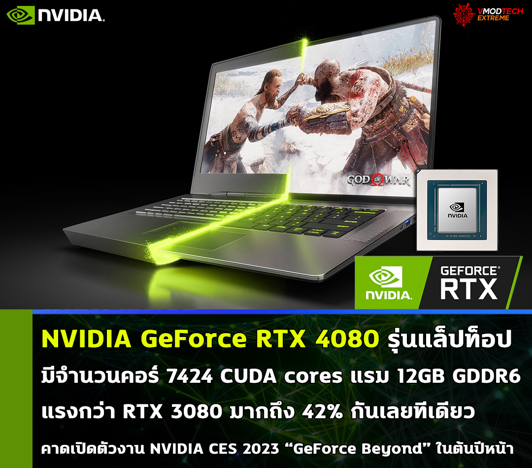 nvidia geforce rtx 4080 laptop เผยการ์ดจอ NVIDIA GeForce RTX 4080 รุ่นแล็ปท็อปมีจำนวนคอร์ 7424 CUDA cores แรงกว่า RTX 3080 มากถึง 42% กันเลยทีเดียว 