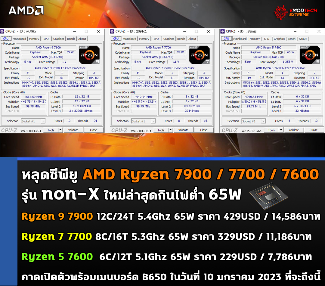 amd ryzen 7900 7700 7600 non x หลุดซีพียู AMD Ryzen 7900/7700/7600 รุ่น non X ใหม่ล่าสุดที่ยังไม่เปิดตัวอย่างเป็นทางการ 