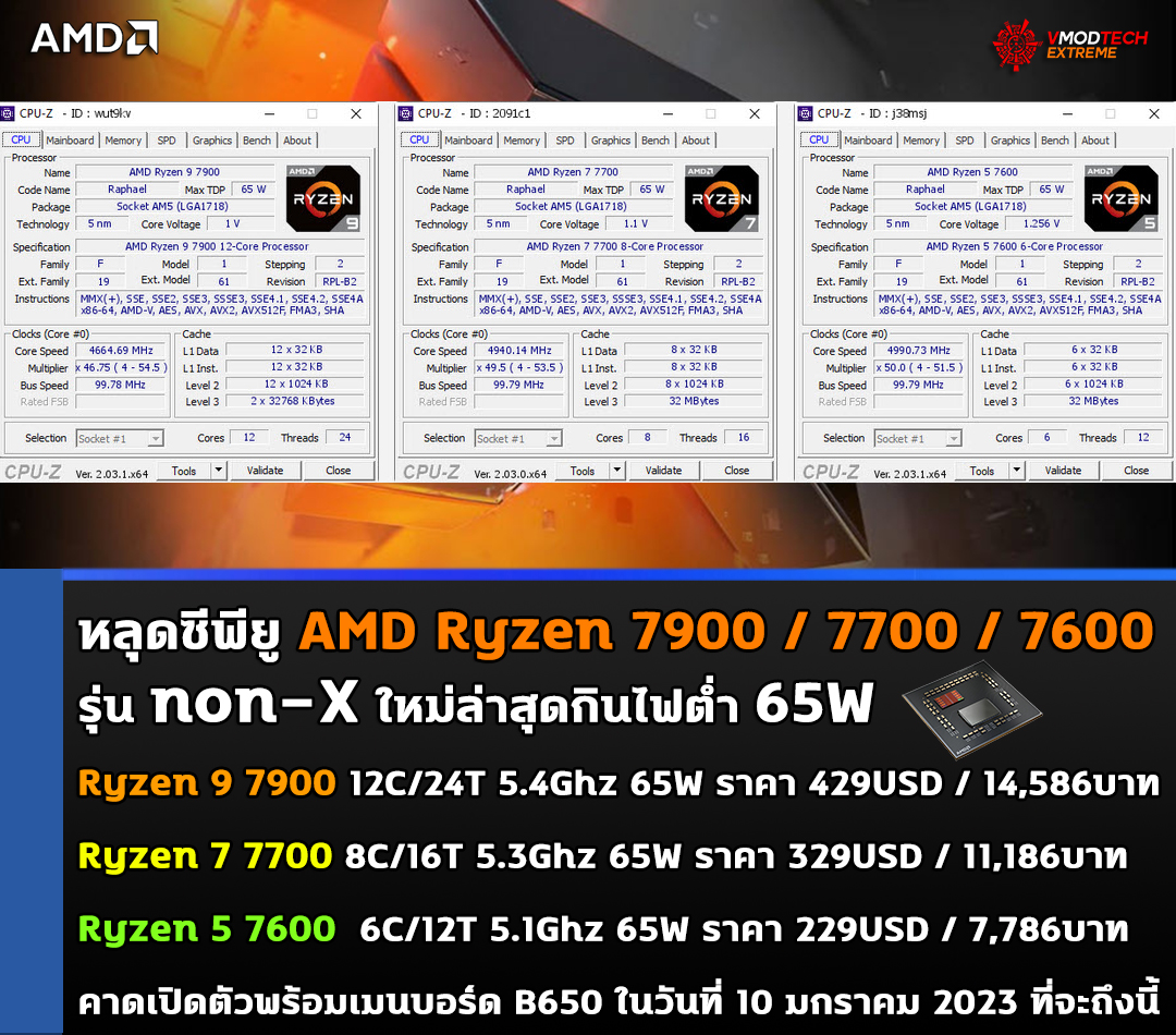 amd-ryzen-7900-7700-7600-non-x amd ryzen 7900 7700 7600 non x หลุดซีพียู AMD Ryzen 7900/7700/7600 รุ่น non X ใหม่ล่าสุดที่ยังไม่เปิดตัวอย่างเป็นทางการ