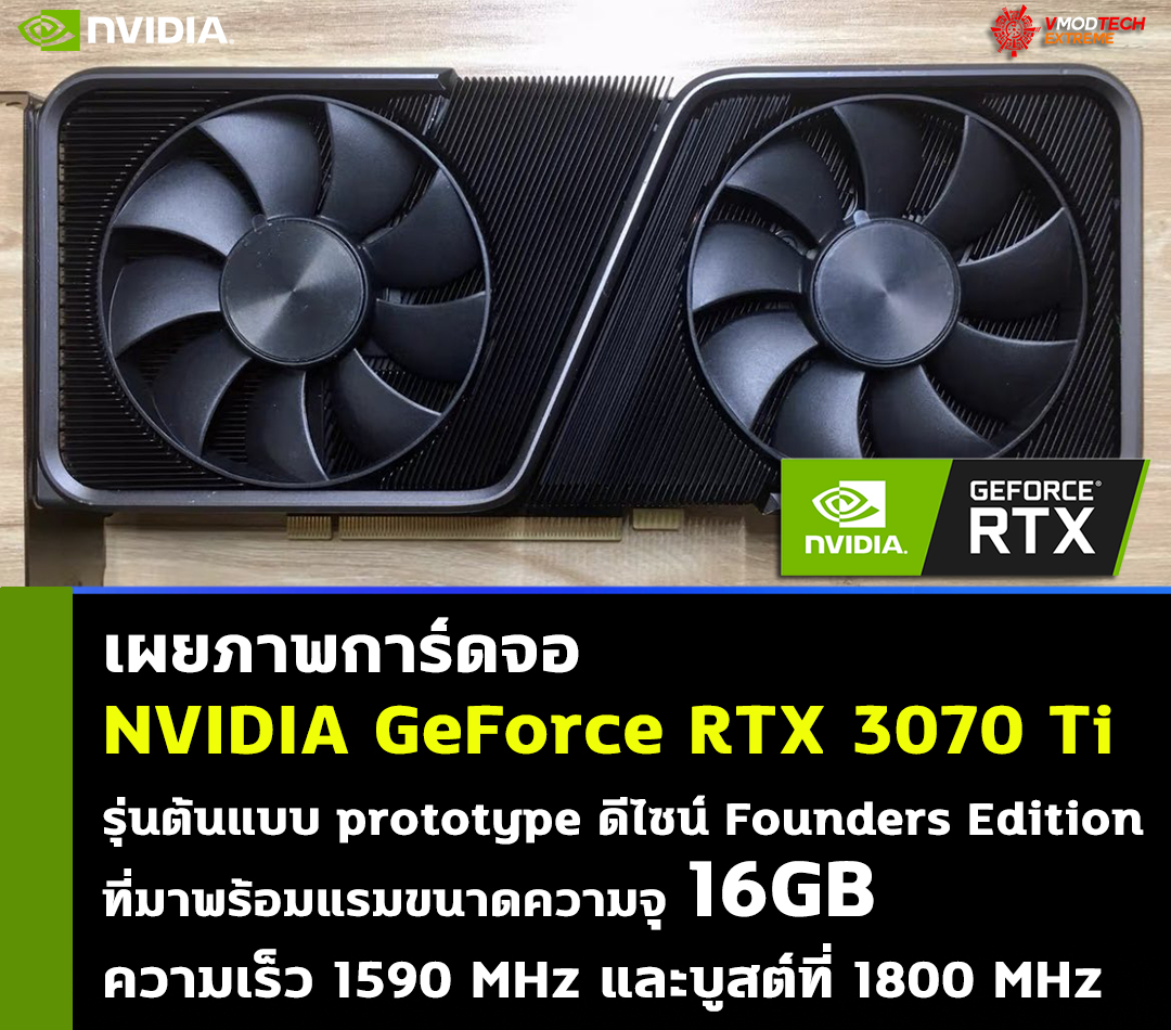 nvidia geforce rtx 3070 ti 16gb เผยภาพการ์ดจอ NVIDIA GeForce RTX 3070 Ti รุ่นต้นแบบ prototype ที่มาพร้อมแรมขนาดความจุ 16GB