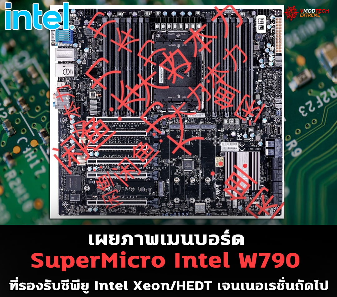 supermicro intel w790 intel xeon hedt เผยภาพเมนบอร์ด SuperMicro Intel W790 ที่รองรับซีพียู Intel Xeon/HEDT เจนเนอเรชั่นถัดไป