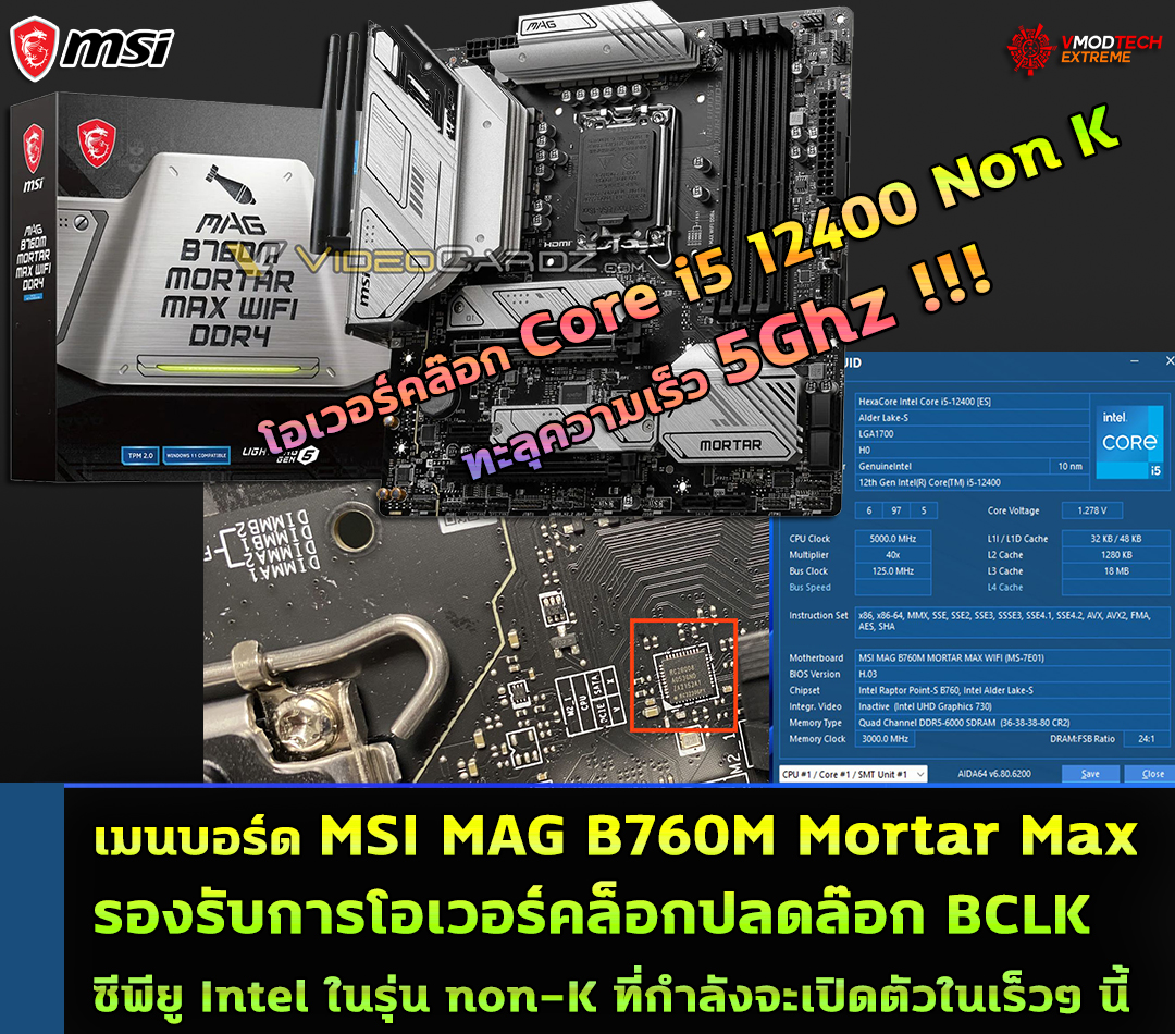 msi mag b760m mortar max bclk unlock เมนบอร์ด MSI MAG B760M Mortar Max รองรับการโอเวอร์คล็อกปลดล๊อก BCLK ของซีพียู Intel ในรุ่น non K ที่กำลังจะเปิดตัวในเร็วๆ นี้ 