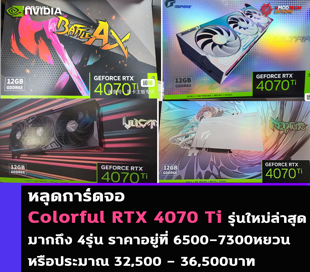 colorful rtx 4070 ti หลุดการ์ดจอ Colorful RTX 4070 Ti รุ่นใหม่ล่าสุดวางจำหน่ายก่อนเปิดตัวอย่างเป็นทางการ 
