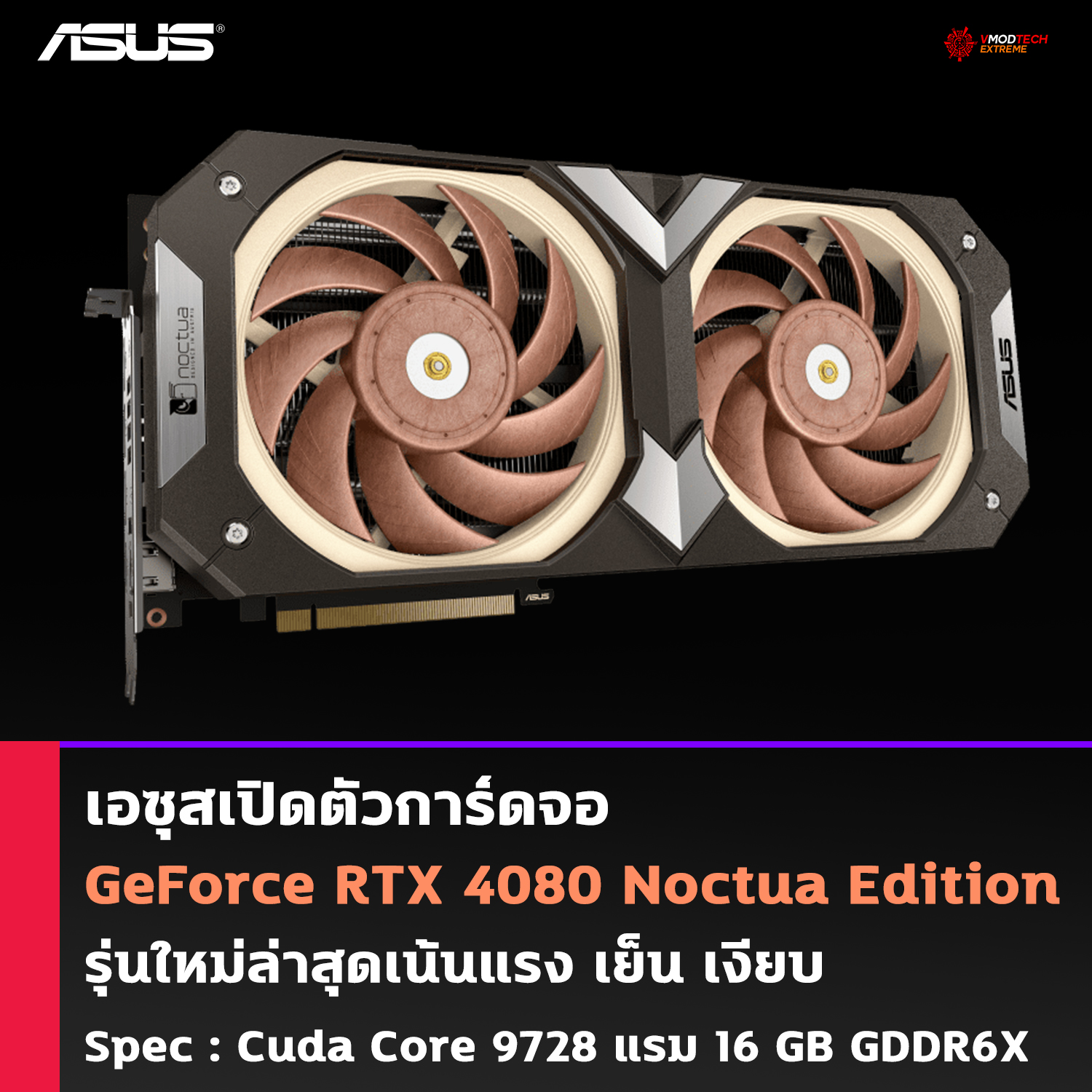 asus geforce rtx 4080 noctua edition เอซุสเปิดตัวการ์ดจอ ASUS GeForce RTX 4080 Noctua Edition รุ่นใหม่ล่าสุดเน้นแรง เย็น เงียบ 