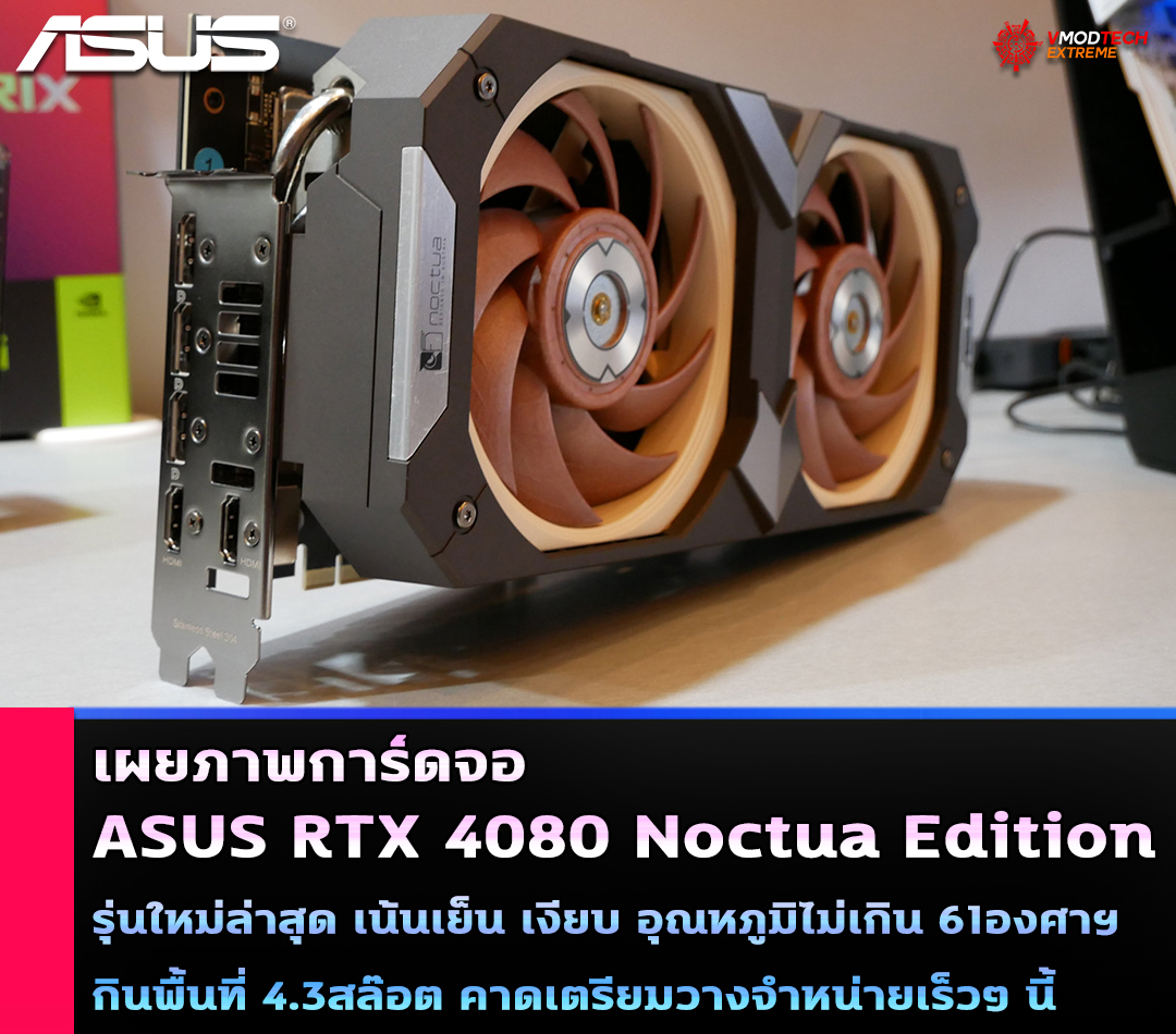 asus rtx 4080 noctua edition เผยภาพการ์ดจอ ASUS RTX 4080 Noctua Edition รุ่นใหม่ล่าสุด เน้นเย็น เงียบ 