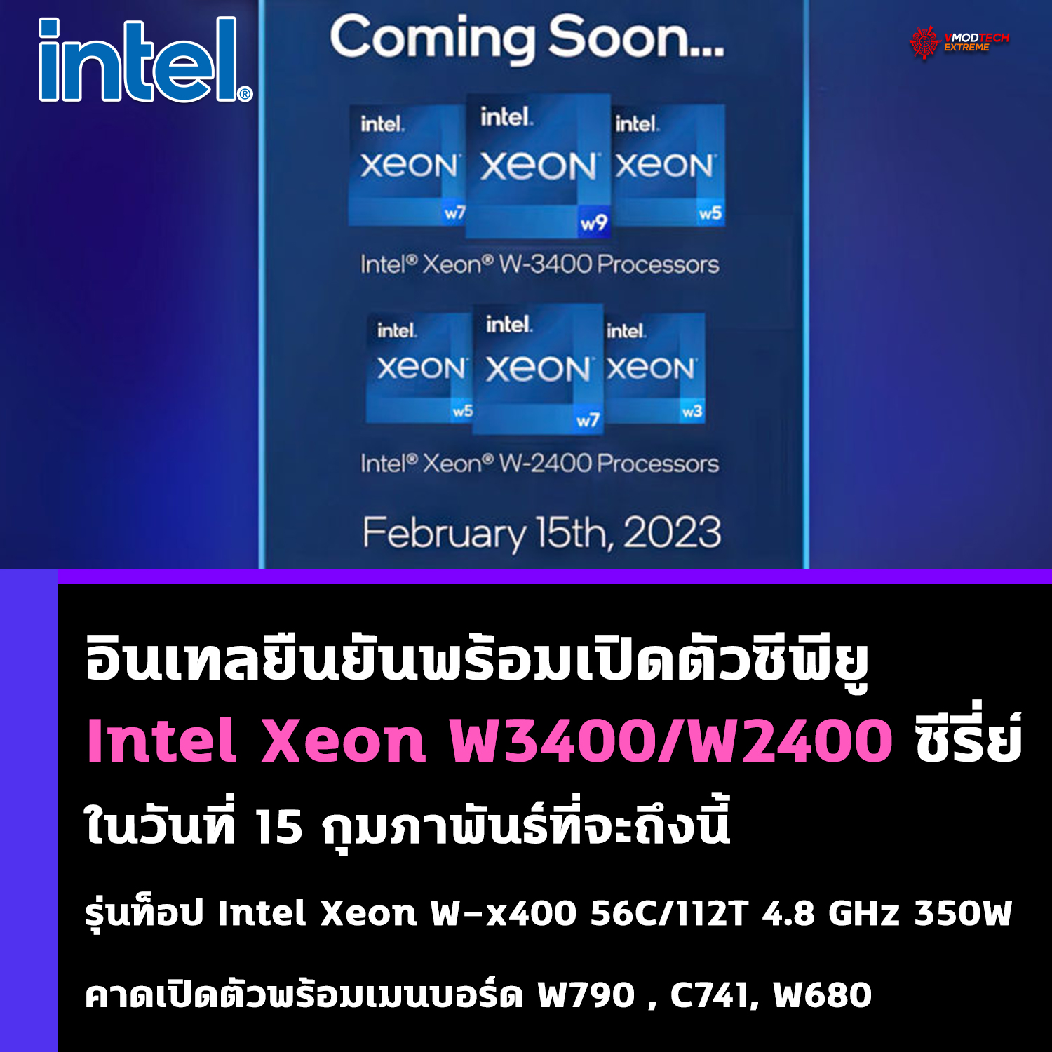 intel xeon w3400 w2400 อินเทลยืนยันพร้อมเปิดตัวซีพียู Intel Xeon W3400/W2400 ซีรี่ย์ในวันที่ 15 กุมภาพันธ์ที่จะถึงนี้ 