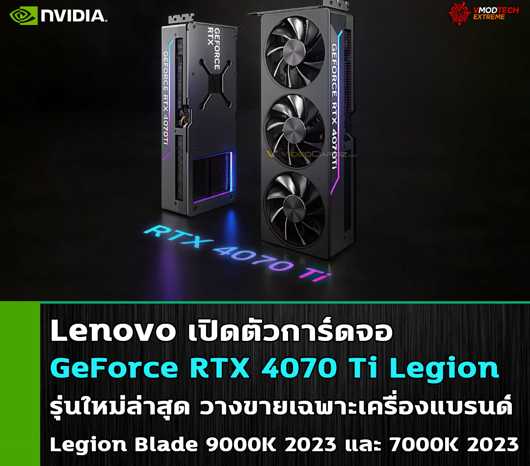 lenovo geforce rtx 4070 ti legion Lenovo เปิดตัวการ์ดจอ GeForce RTX 4070 Ti Legion รุ่นใหม่ล่าสุด