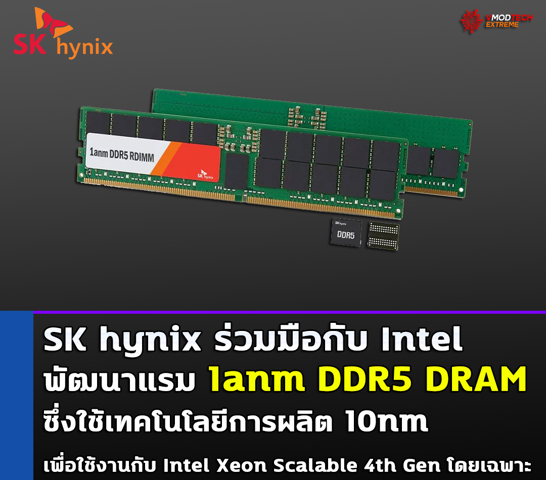 sk hynix 1anm ddr5 dram SK hynix ร่วมมือกับ Intel พัฒนาแรม 1anm DDR5 DRAM ซึ่งใช้เทคโนโลยีการผลิต 10 nm พร้อมใช้งานกับซีพียู Intel Xeon Scalable 4th Gen รุ่นใหม่ล่าสุด