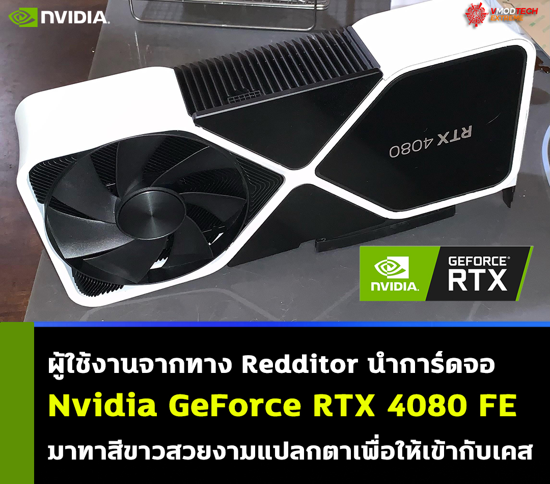 nvidia geforce rtx 4080 founders edition white ผู้ใช้งานจากทาง Redditor นำการ์ดจอ Nvidia GeForce RTX 4080 Founders Edition มาทาสีขาวสวยงามแปลกตา 