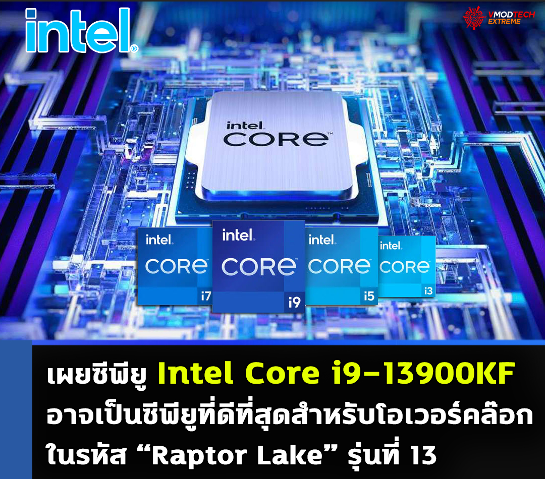 intel core i9 13900kf silicon prediction เผยซีพียู Intel Core i9 13900KF อาจเป็นซีพียูที่ดีที่สุดสำหรับโอเวอร์คล๊อกในรหัส Raptor Lake รุ่นที่ 13 