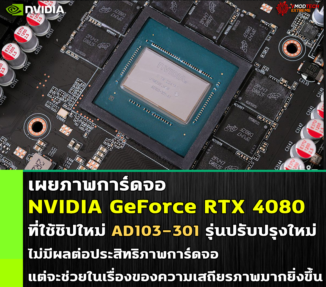 nvidia geforce rtx 4080 ad103 3011 เผยภาพการ์ดจอ NVIDIA GeForce RTX 4080 ที่ใช้ชิปใหม่ AD103 301 รุ่นปรับปรุงใหม่ 