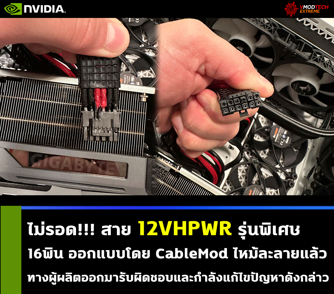 12vhpwr cablemod ไม่รอด!!! สาย 12VHPWR รุ่นพิเศษออกแบบโดย CableMod ไหม้ละลายแล้ว