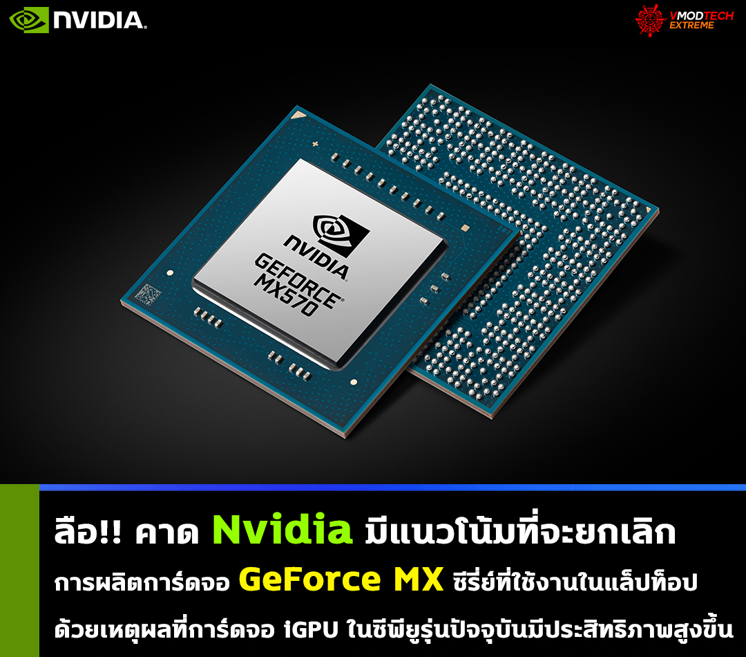 ลือ!! คาด Nvidia มีแนวโน้มที่จะยกเลิกการผลิตการ์ดจอ GeForce MX ซีรี่ย์ที่ใช้งานในแล็ปท็อป ลือ!! คาด Nvidia มีแนวโน้มที่จะยกเลิกการผลิตการ์ดจอ GeForce MX ซีรี่ย์ที่ใช้งานในแล็ปท็อป