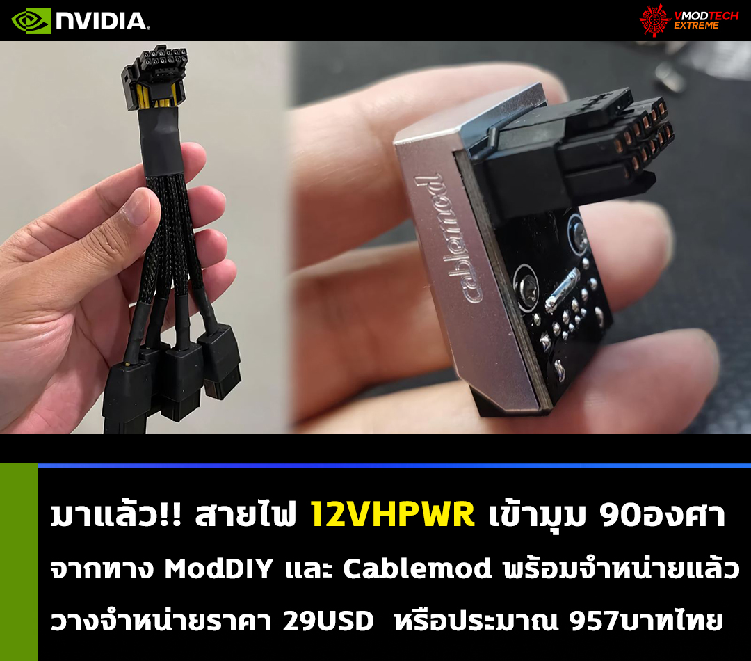 to มาแล้ว!! สายไฟ 12VHPWR แบบเข้ามุม 90องศาจาก