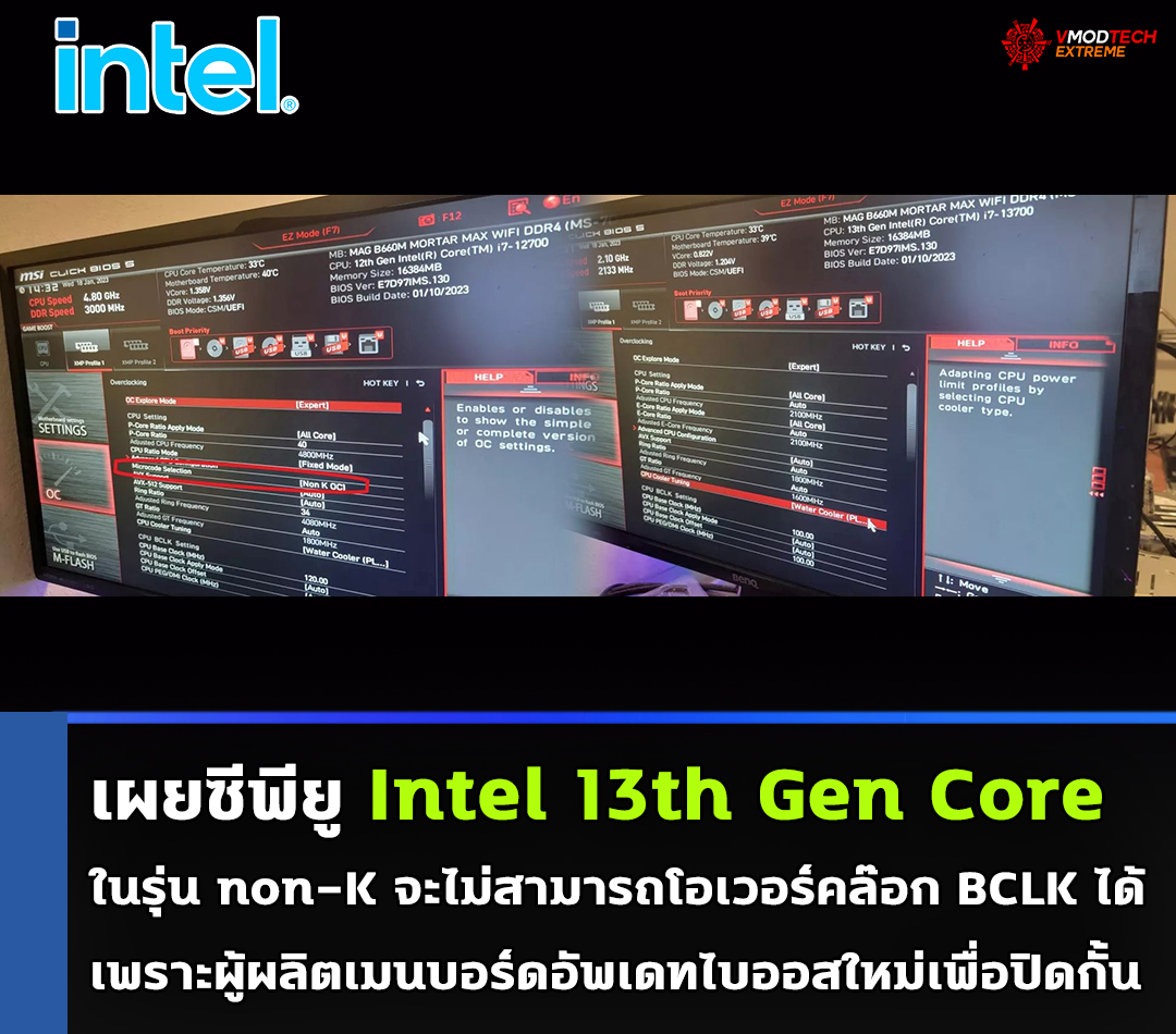 intel 13th gen core non k no oc เผยซีพียู Intel 13th Gen Core ในรุ่น non K จะไม่สามารถโอเวอร์คล๊อก BCLK ได้เพราะผู้ผลิตเมนบอร์ดอัพเดทไบออสใหม่เพื่อปิดกั้น