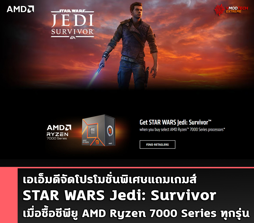 amd ryzen 7000 series star wars jedi survivor เอเอ็มดีจัดโปรโมชั่นพิเศษแถมเกมส์ STAR WARS Jedi: Survivor เมื่อซื้อซีพียู AMD Ryzen 7000 Series ทุกรุ่น