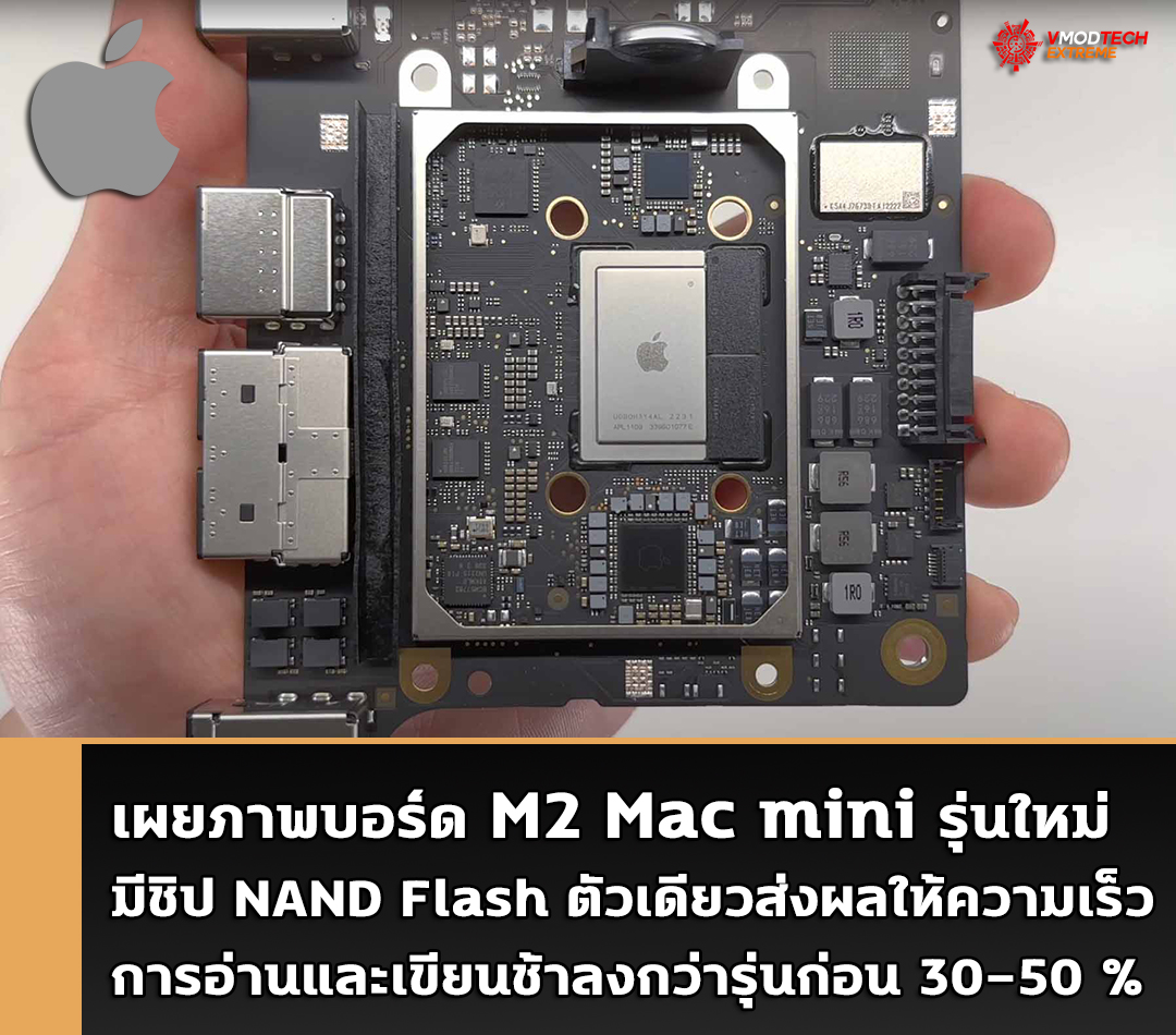 m2 mac mini nand flash เผยภาพบอร์ด M2 Mac mini มีชิป NAND Flash ตัวเดียวส่งผลให้ความเร็วในการอ่านและเขียนช้าลงกว่ารุ่นก่อน