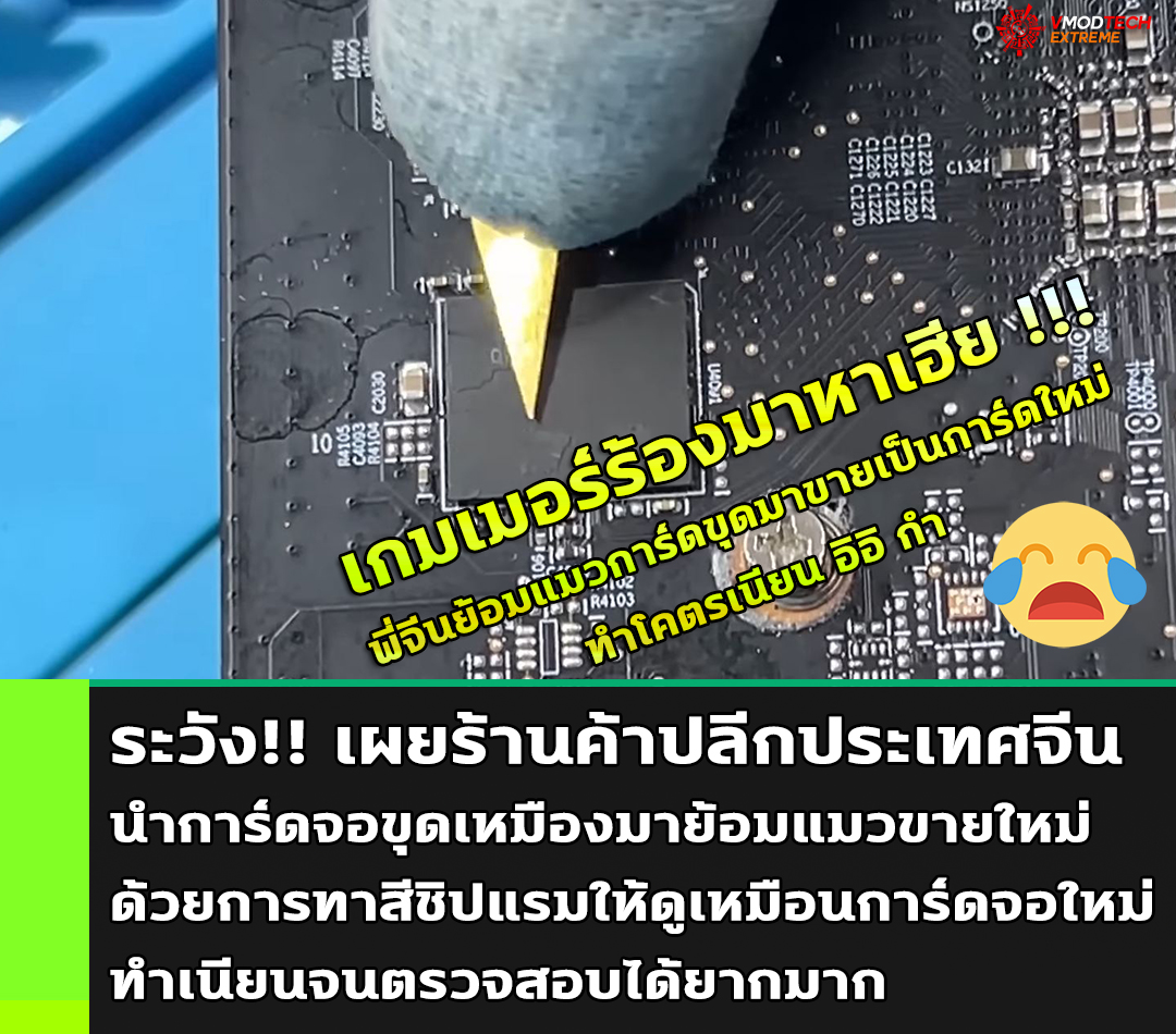 crypto miners are painting graphics card memory to sell ระวัง!! เผยร้านค้าปลีกประเทศจีนนำการ์ดจอขุดเหมืองมาย้อมแมวขายใหม่ด้วยการทาสีชิปแรมให้ดูเหมือนการ์ดจอใหม่