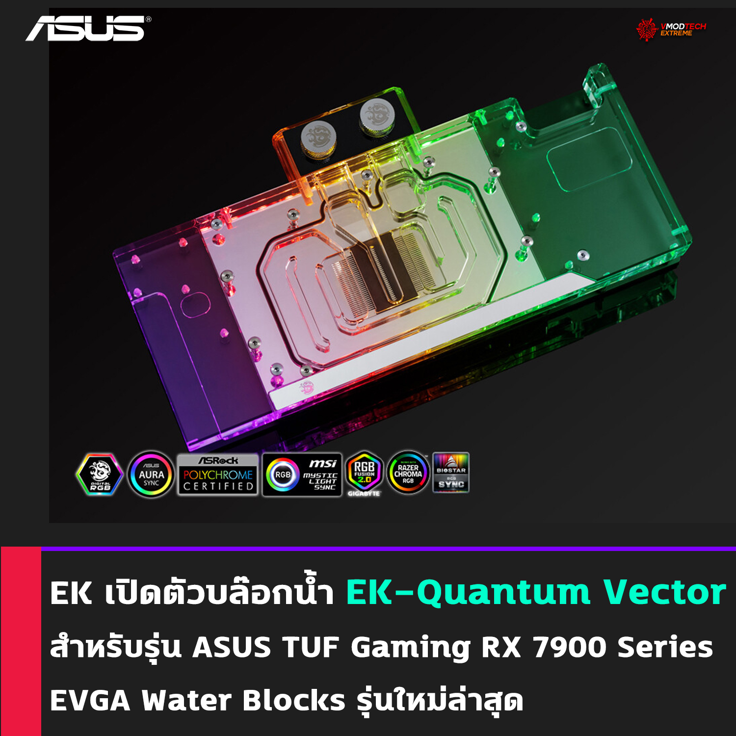 ek quantum vector asus tuf asus tuf gaming rx 7900 series evga water blocks EK เปิดตัวบล๊อกน้ำ EK Quantum Vector สำหรับรุ่น ASUS TUF ASUS TUF Gaming RX 7900 Series EVGA Water Blocks รุ่นใหม่ล่าสุด