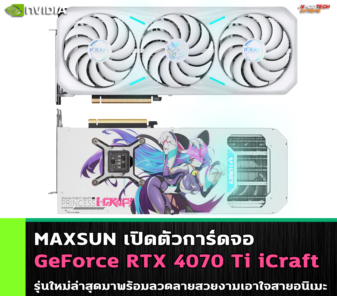 maxsun rtx 4070 ti icraft MAXSUN เปิดตัวการ์ดจอ GeForce RTX 4070 Ti iCraft รุ่นใหม่ล่าสุดมาพร้อมลวดลาย Enchantment Heart Princess สวยงามเอาใจสายอนิเมะ