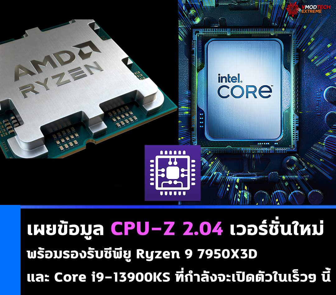 เผยข้อมูล CPU-Z เวอร์ชั่นใหม่พร้อมรองรับซีพียู AMD Ryzen 9 7950X3D และ Intel Core i9-13900KS ที่กำลังจะเปิดตัวในเร็วๆ นี้ เผยข้อมูล CPU-Z เวอร์ชั่นใหม่พร้อมรองรับซีพียู AMD Ryzen 9 7950X3D และ Intel Core i9-13900KS ที่กำลังจะเปิดตัวในเร็วๆ นี้