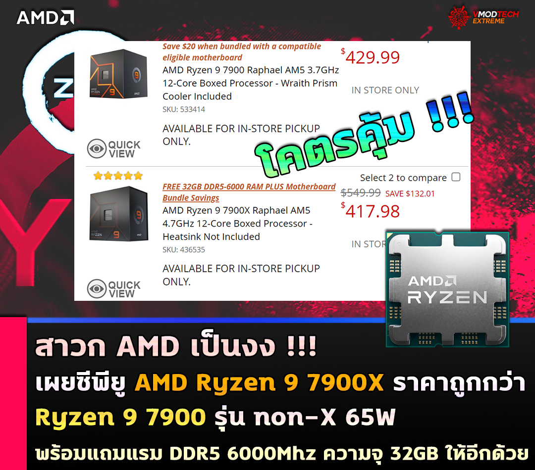 amd ryzen 9 7900x cheaper than 7900 ราคาถูกกว่า!!! เผยซีพียู AMD Ryzen 9 7900X ตอนนี้ราคาถูกกว่า Ryzen 9 7900 รุ่น non X 65W พร้อมแถมแรม DDR5 6000Mhz ความจุ 32GB ให้อีกด้วย 