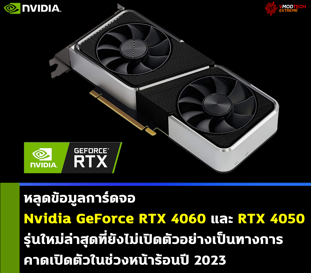 nvidia geforce rtx 4060 rtx 4050 ecc หลุดข้อมูลการ์ดจอ Nvidia GeForce RTX 4060 และ RTX 4050 รุ่นใหม่ล่าสุดที่ยังไม่เปิดตัวอย่างเป็นทางการ 
