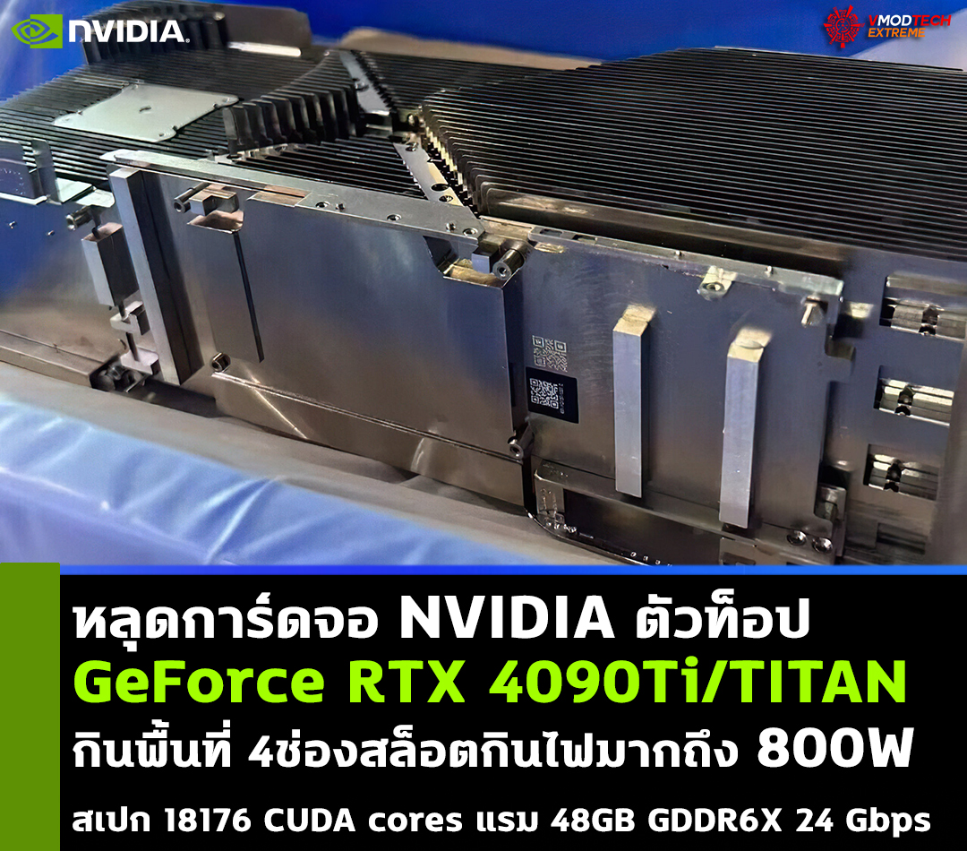 nvidia geforce rtx 4090ti titan หลุดการ์ดจอ NVIDIA GeForce RTX 4090Ti/TITAN กินพื้นที่ 4ช่องสล็อตกินไฟมากถึง 800W 