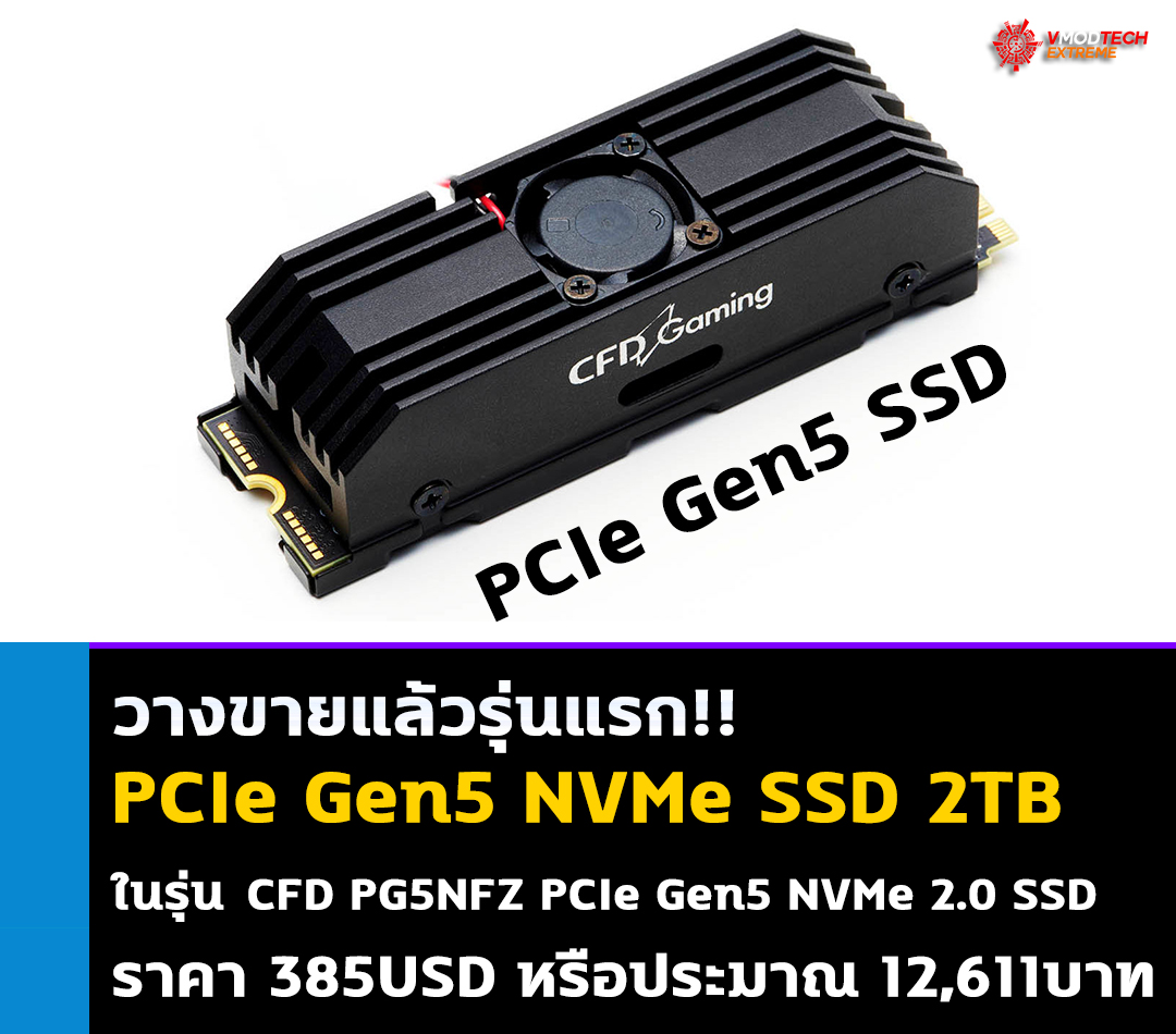 cfd pg5nfz pcie gen5 nvme 2 ขายแล้วรุ่นแรก!! PCIe Gen5 NVMe SSD ขนาด 2TB ราคา 385USD หรือประมาณ 12,611บาท