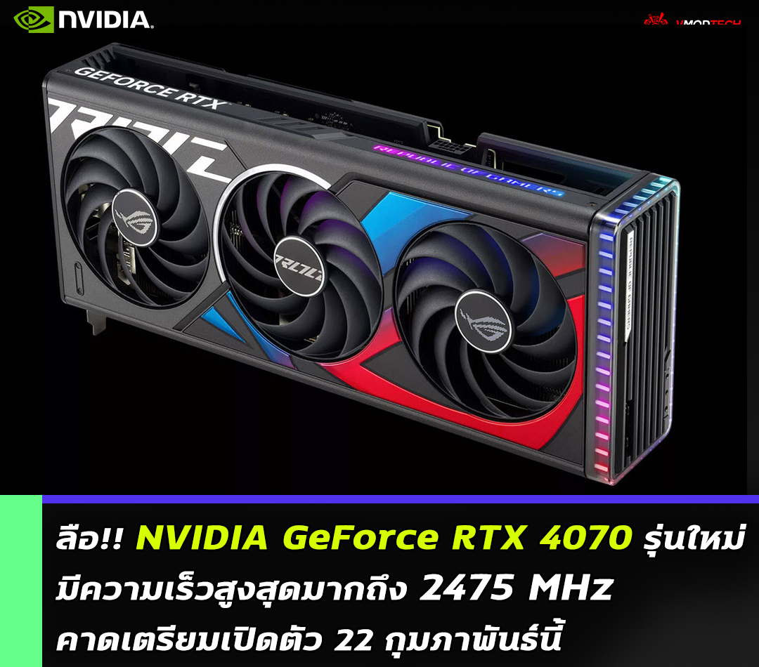 nvidia geforce rtx 4070 ลือ!! NVIDIA GeForce RTX 4070 รุ่นใหม่ล่าสุดมีความเร็วสูงสุดมากถึง 2475 MHz