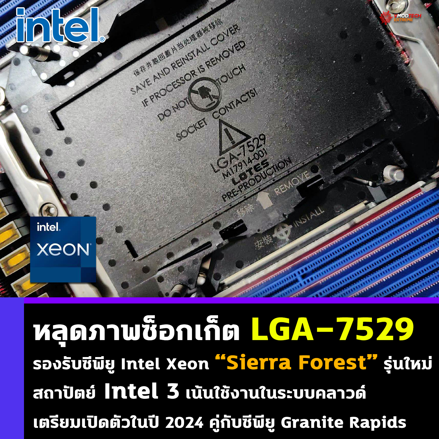 intel xeon sierra forest lga 7529 หลุดภาพซ็อกเก็ต LGA 7529 ขนาดใหญ่ใช้งานกับซีพียู Intel Xeon “Sierra Forest” รุ่นใหม่ในอนาคต