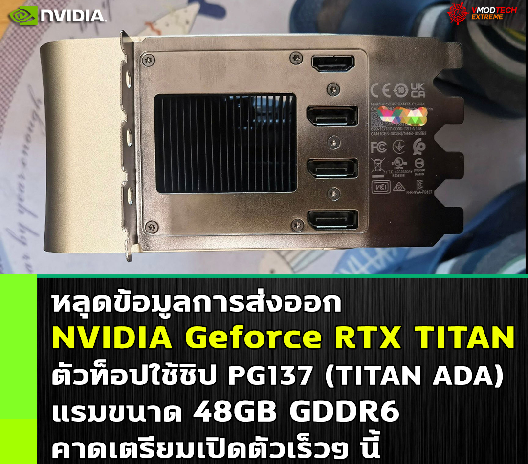 หลุดข้อมูล NVIDIA Geforce RTX TITAN ตัวท็อปใช้ชิป PG137 (TITAN ADA) แรมขนาด 48GB หลุดข้อมูล NVIDIA Geforce RTX TITAN ตัวท็อปใช้ชิป PG137 (TITAN ADA) แรมขนาด 48GB