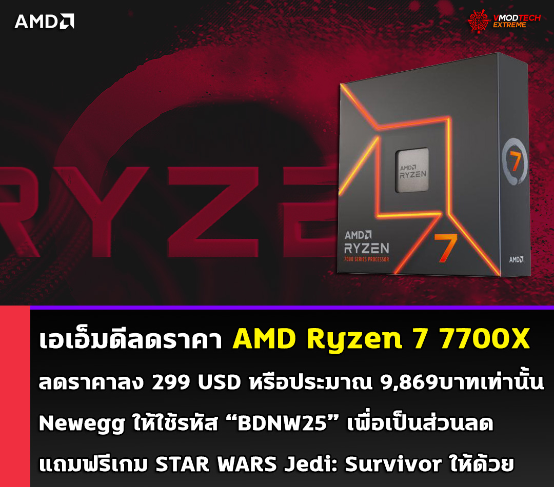 amd ryzen 7 7700x drop price 299usd ลดราคาจัดเต็ม!!! AMD Ryzen 7 7700X ลดราคามากถึง 100USD วางจำหน่ายที่ 299 USD หรือประมาณ 9,869บาทเท่านั้น