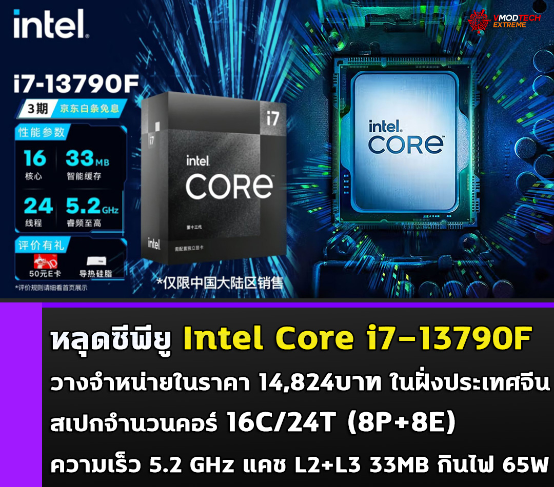 intel core i7 13790f หลุดซีพียู Intel Core i7 13790F วางจำหน่ายในราคา 14,824บาท ในฝั่งประเทศจีน