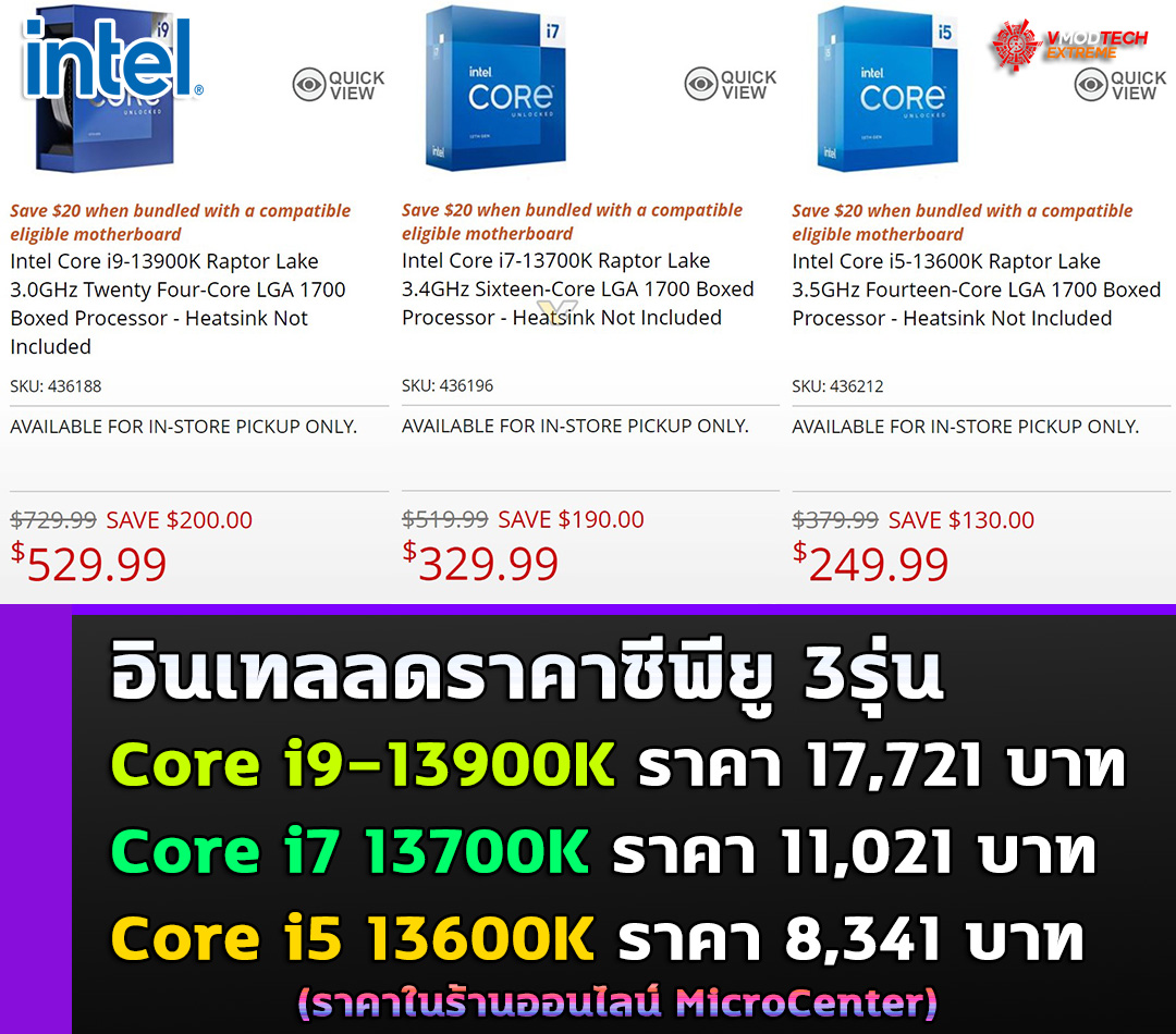 อินเทลลดราคาซีพียู Intel Core i913900K, 13700K และ 13600K ในร้านค้า