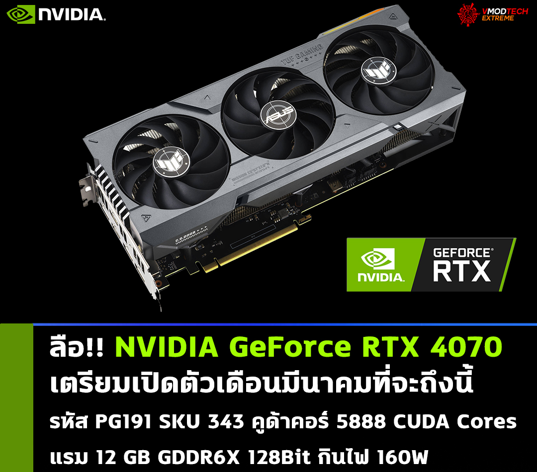 nvidia-geforce-rtx-4070-launch-in-april nvidia geforce rtx 4070 launch in april ลือ!! NVIDIA GeForce RTX 4070 เตรียมเปิดตัวเดือนมีนาคมที่จะถึงนี้
