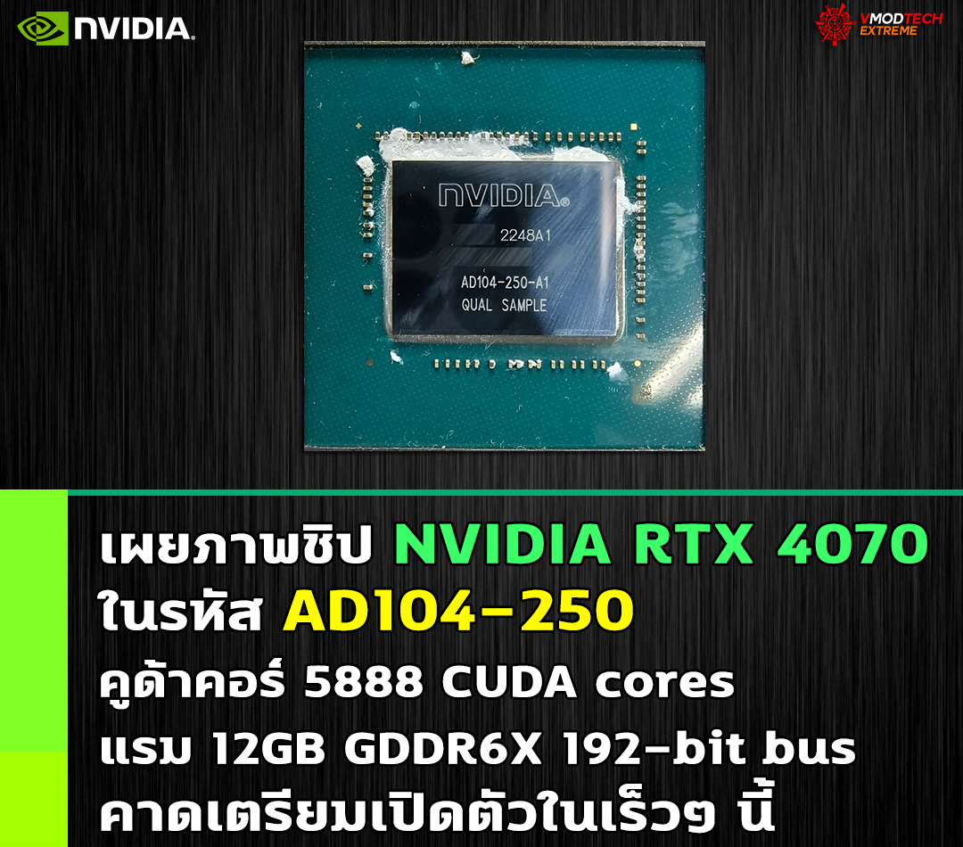 nvidia rtx 4070 ad104 250 เผยภาพชิป NVIDIA RTX 4070 ในรหัส AD104 250 คาดเตรียมเปิดตัวในเร็วๆ นี้  