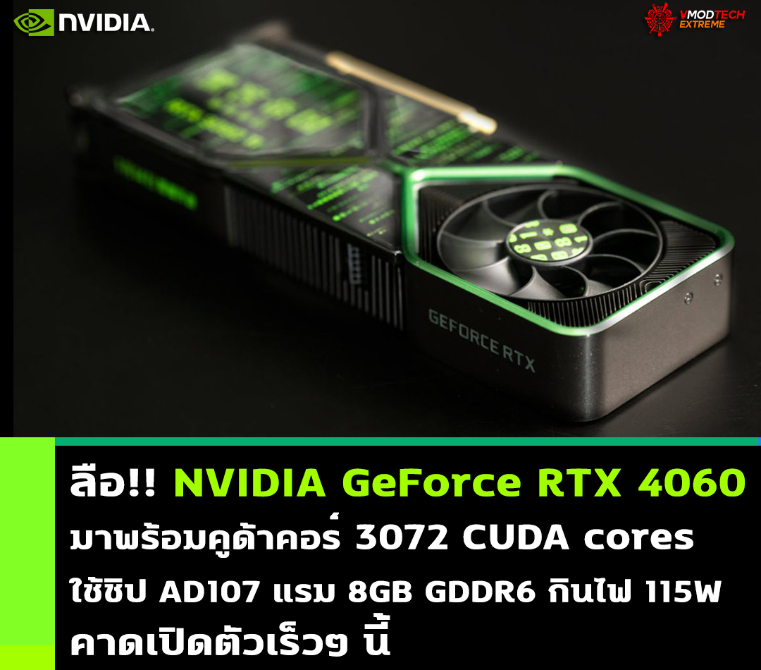nvidia geforce rtx 4060 115w ลือ!! NVIDIA GeForce RTX 4060 มาพร้อมคูด้าคอร์ 3072 CUDA cores ใช้ชิป AD107 คาดเปิดตัวเร็วๆ นี้