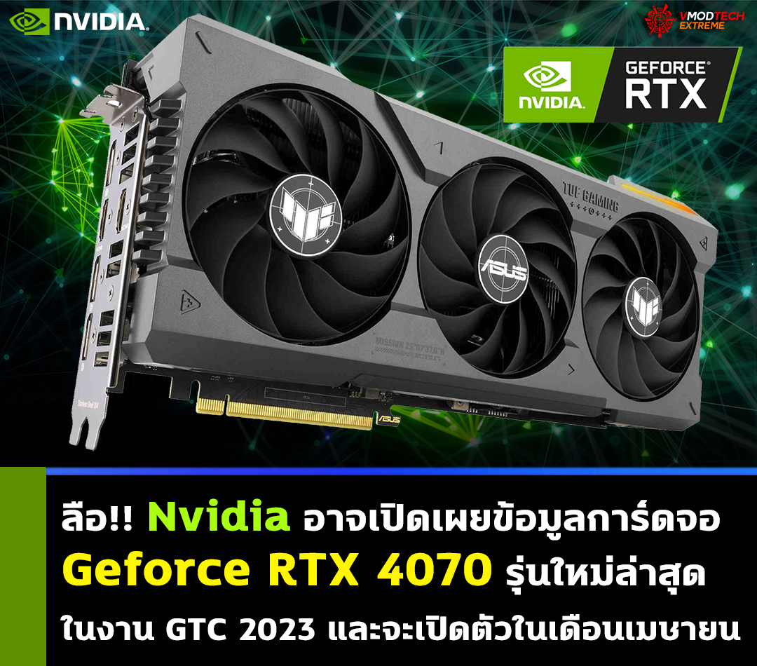 nvidia geforce rtx 4070 gtc 2023 ลือ!! Nvidia อาจเปิดเผยข้อมูลการ์ดจอ Nvidia Geforce RTX 4070 รุ่นใหม่ล่าสุดในงาน GTC 2023