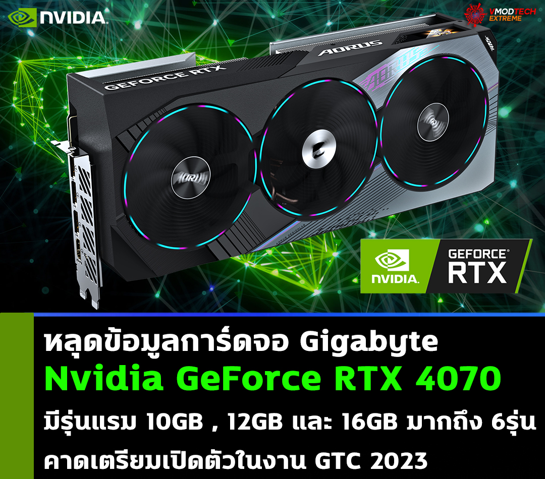 nvidia geforce rtx 4070 gigabyte หลุดข้อมูลการ์ดจอ Nvidia GeForce RTX 4070 มีทั้งรุ่นแรม 10GB , 12GB และ 16GB มากถึง 6รุ่น