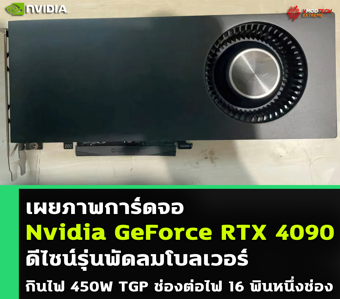 nvidia geforce rtx 4090 blower type cooler เผยภาพการ์ดจอ Nvidia GeForce RTX 4090 ดีไซน์รุ่นพัดลมโบลเวอร์