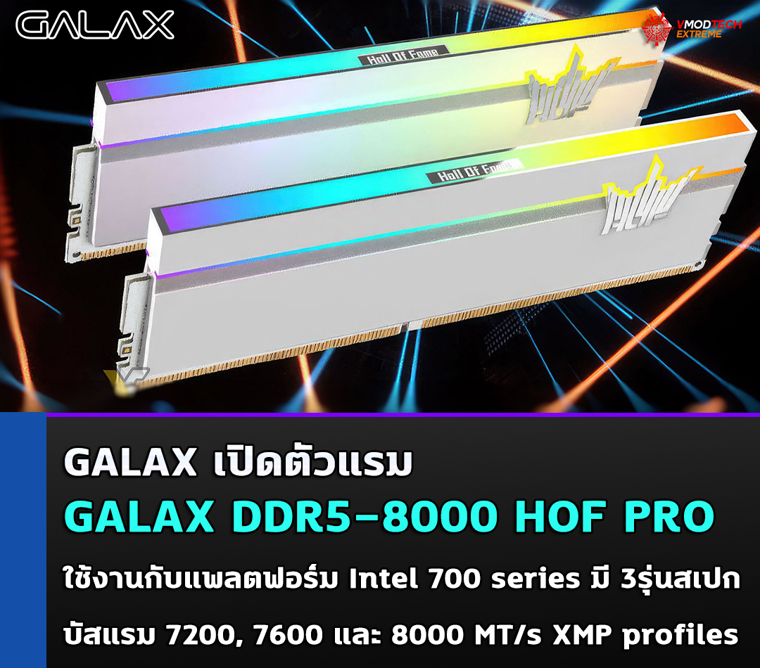galax-ddr5-8000-hof-pro galax ddr5 8000 hof pro GALAX เปิดตัวแรม DDR5 8000 HOF Pro ใช้งานกับแพลตฟอร์ม Intel 700 series โดยเฉพาะ !!!